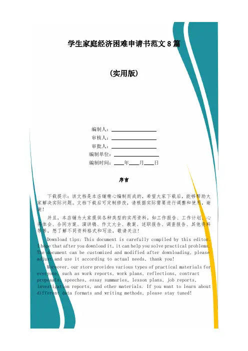 学生家庭经济困难申请书范文8篇