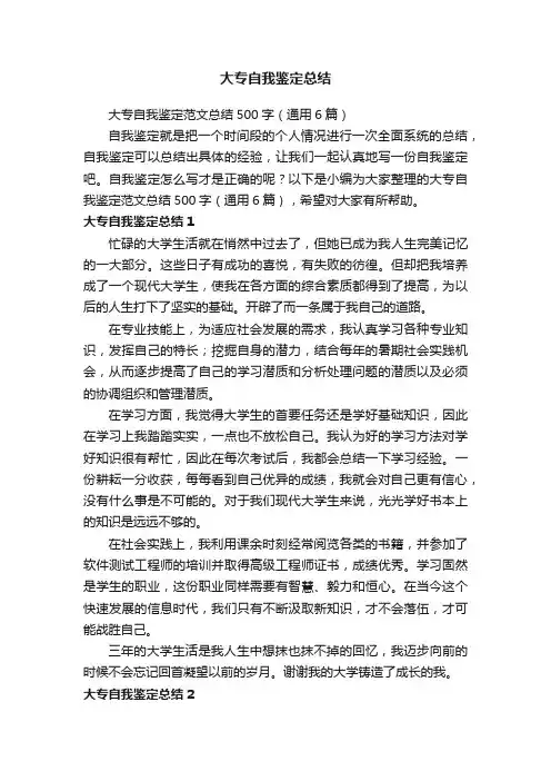 大专自我鉴定范文总结500字（通用6篇）
