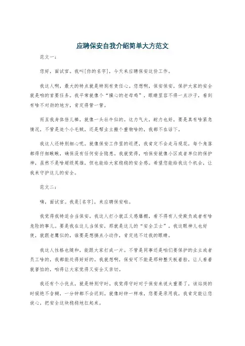 应聘保安自我介绍简单大方范文
