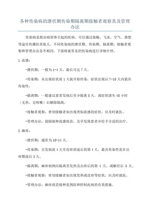 各种传染病的潜伏期传染期隔离期接触者观察其及管理办法