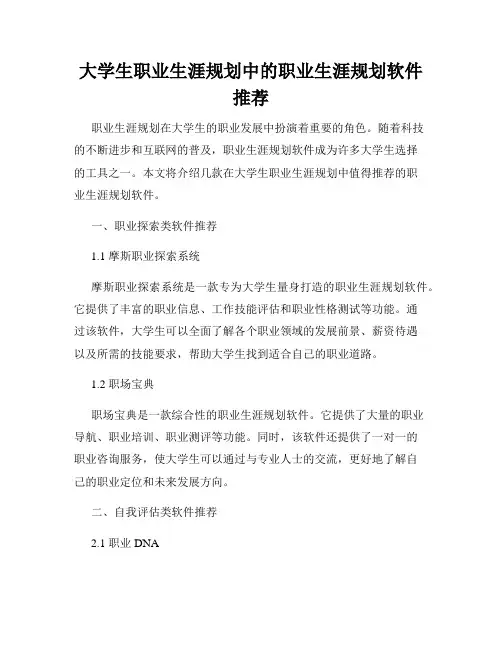 大学生职业生涯规划中的职业生涯规划软件推荐