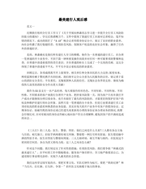 最美建行人观后感