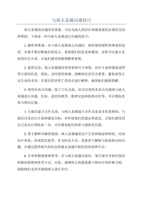 与病人家属沟通技巧