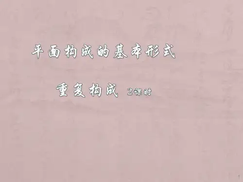 平面构成的基本形式重复构成ppt课件