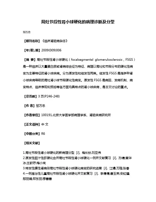 局灶节段性肾小球硬化的病理诊断及分型