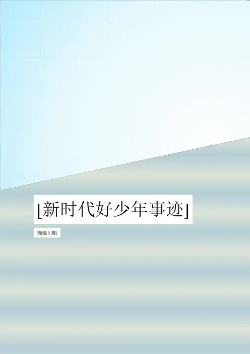 新时代好少年事迹精选5篇