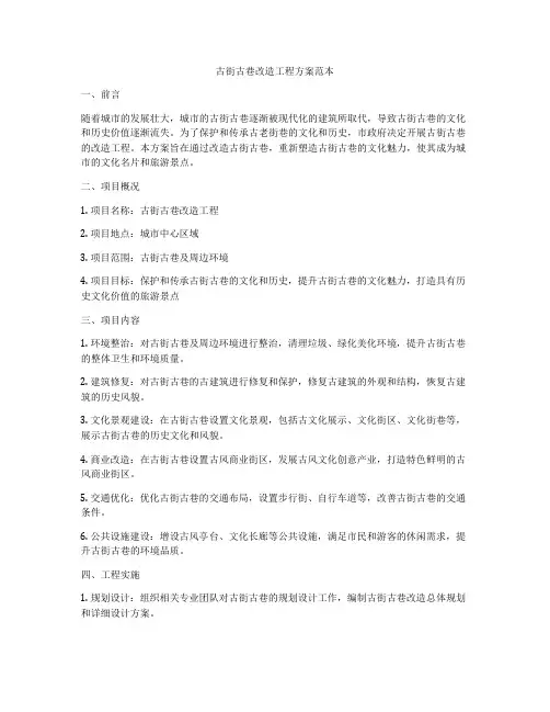 古街古巷改造工程方案范本