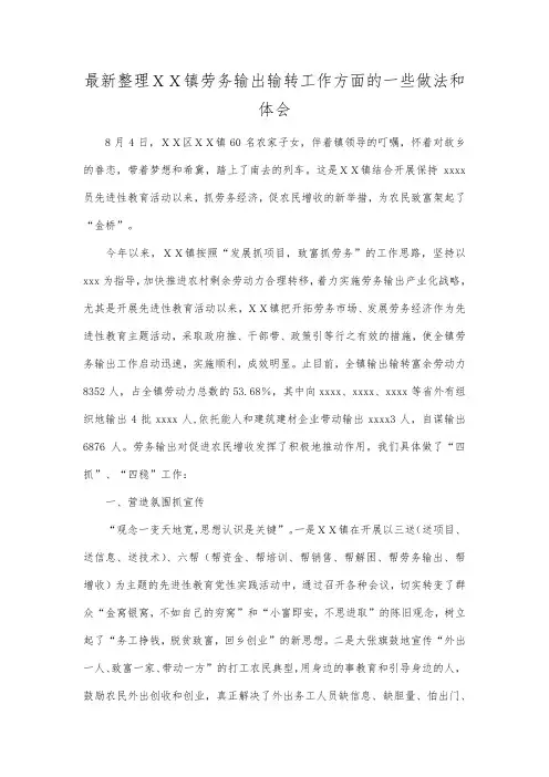 最新整理XX镇劳务输出输转工作方面的一些做法和体会.docx