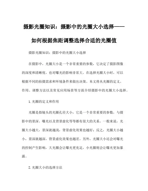 摄影光圈知识：摄影中的光圈大小选择——如何根据焦距调整选择合适的光圈值