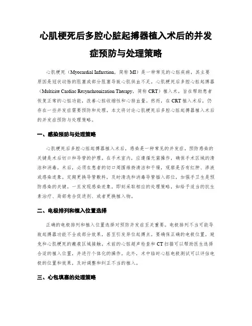 心肌梗死后多腔心脏起搏器植入术后的并发症预防与处理策略