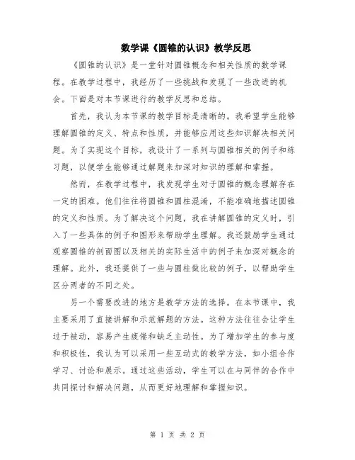 数学课《圆锥的认识》教学反思