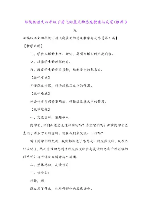 部编版语文四年级下册飞向蓝天的恐龙教案与反思(推荐3篇)