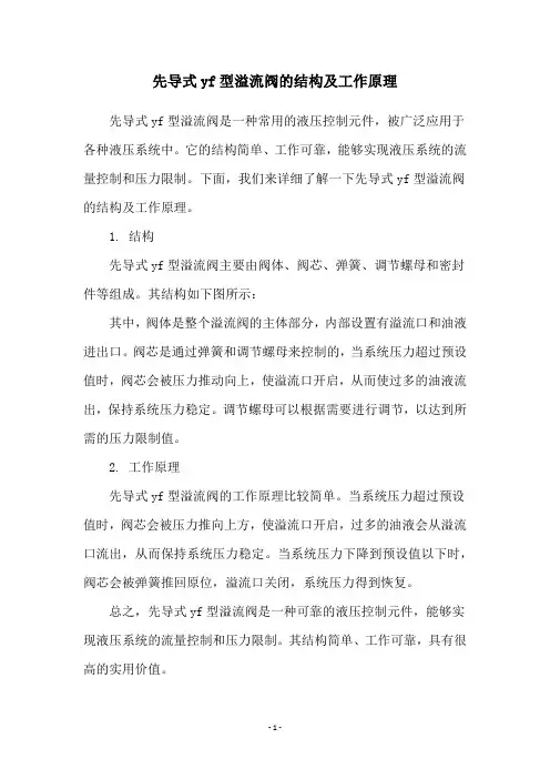 先导式yf型溢流阀的结构及工作原理
