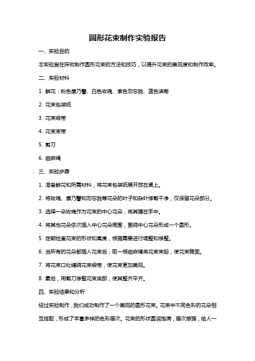 圆形花束制作实验报告