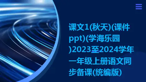 课文1(秋天)(课件ppt)(学海乐园)2023至2024学年一年级上册语文同步备课(统编版)