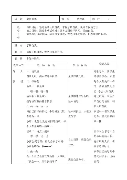 人与自我一年下册教案最赞的我
