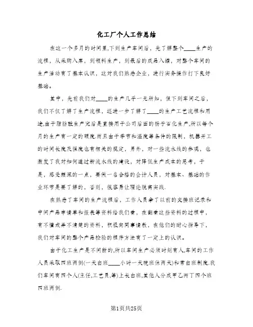 2024年化工厂个人工作总结（八篇）