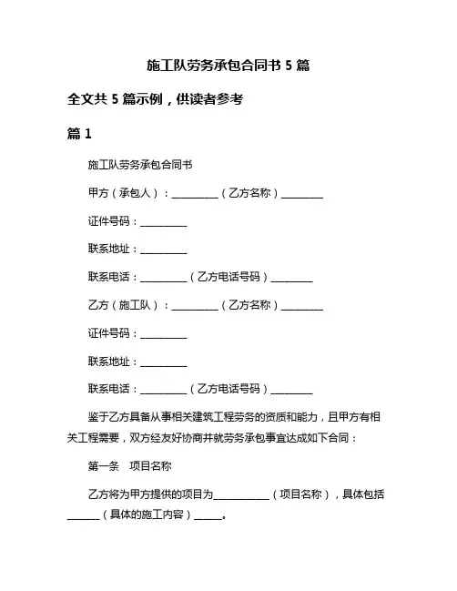 施工队劳务承包合同书5篇