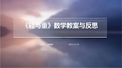 《轻与重》数学教案与反思