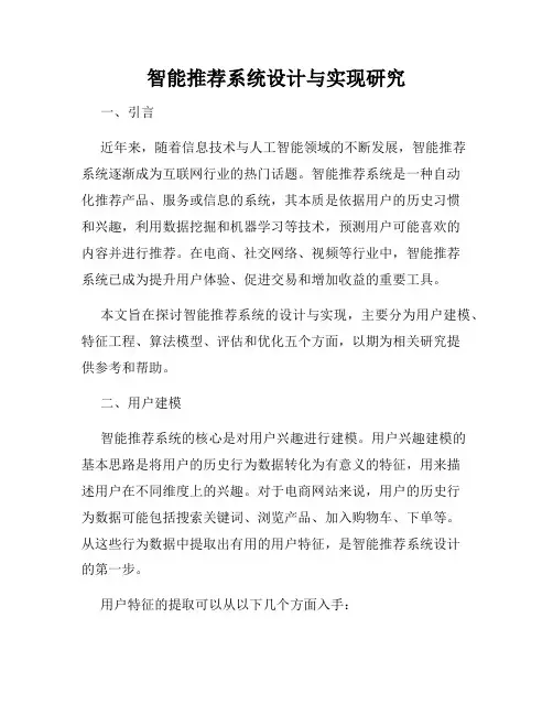 智能推荐系统设计与实现研究