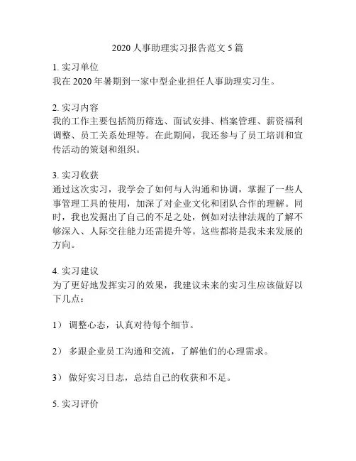 2020人事助理实习报告范文5篇
