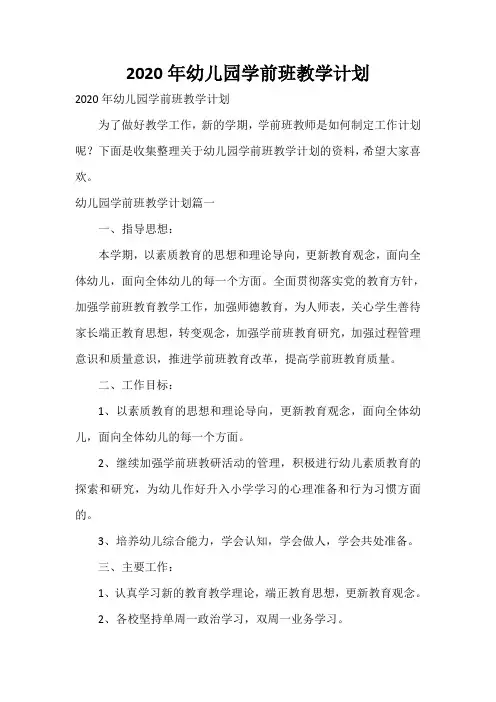  2020年幼儿园学前班教学计划