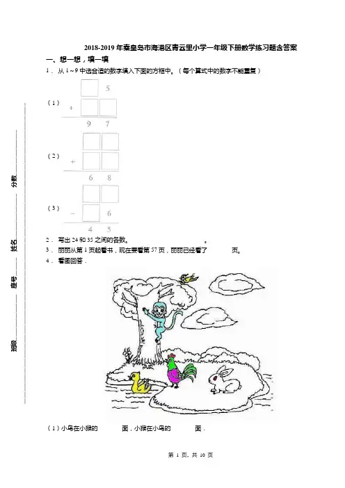 2018-2019年秦皇岛市海港区青云里小学一年级下册数学练习题含答案