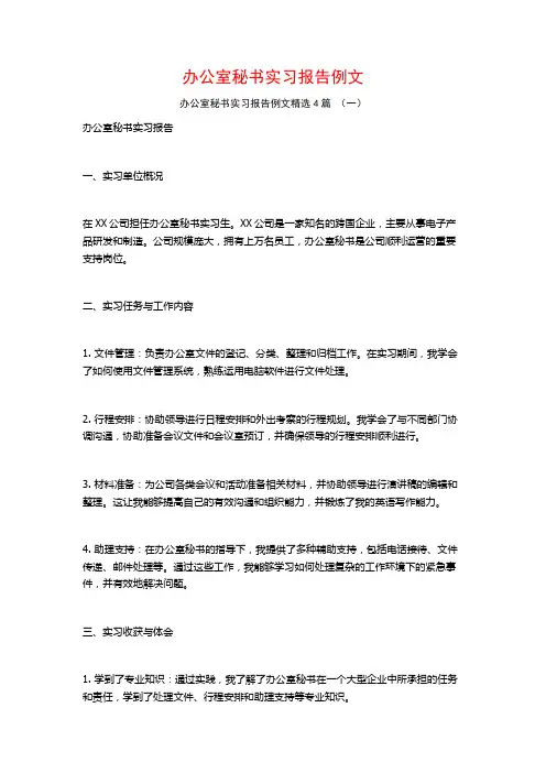 办公室秘书实习报告例文4篇