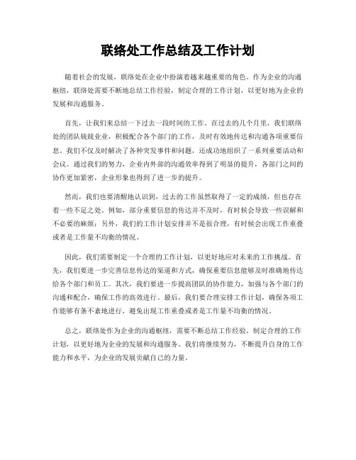 联络处工作总结及工作计划