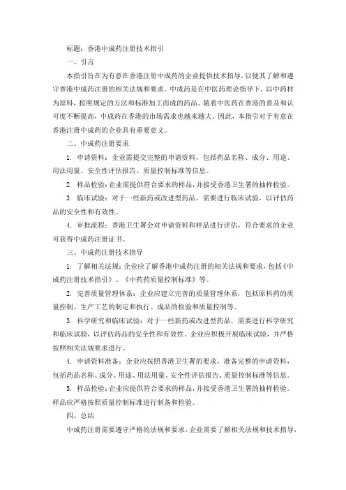 香港中成药注册技术指引