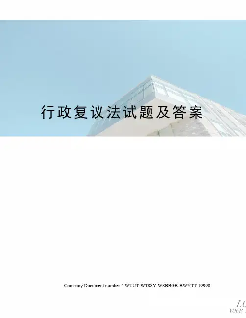 行政复议法试题及答案