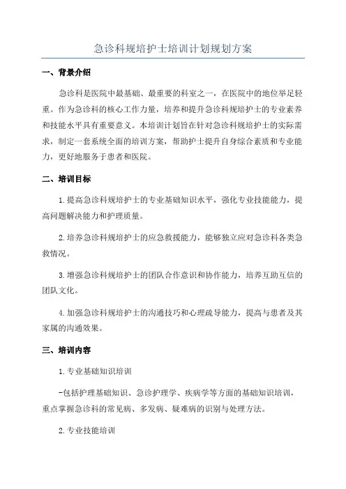 急诊科规培护士培训计划规划方案