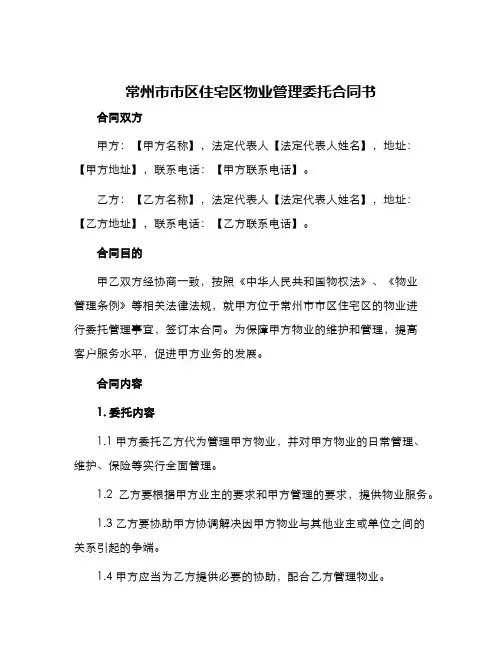 常州市市区住宅区物业管理委托合同书供物业委托管理用
