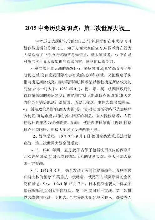 2015中考历史知识点：第二次世界大战.doc