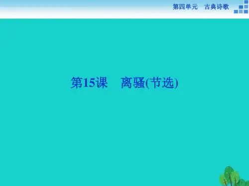 高中语文 4.15 离骚(节选)课件
