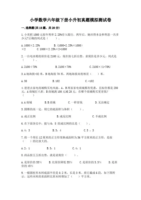 小学数学六年级下册小升初真题模拟测试卷及答案【精选题】