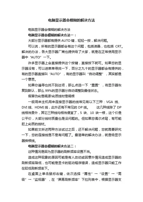 电脑显示器会模糊的解决方法