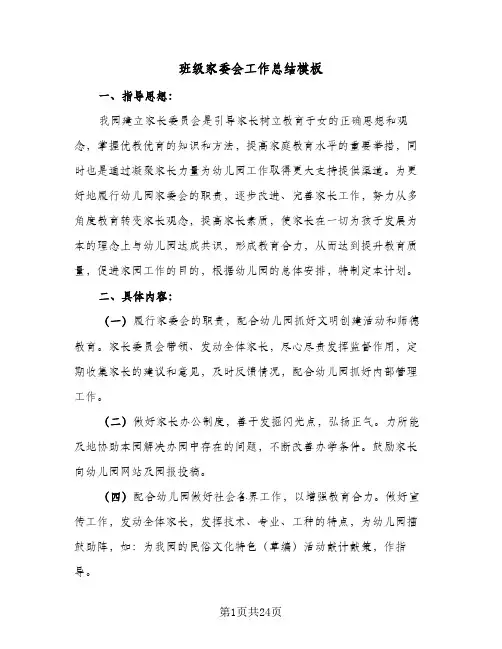 2024年班级家委会工作总结模板（6篇）