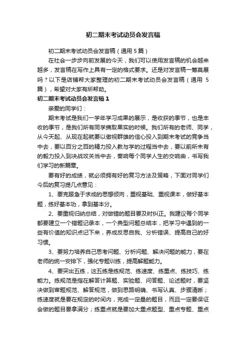 初二期末考试动员会发言稿