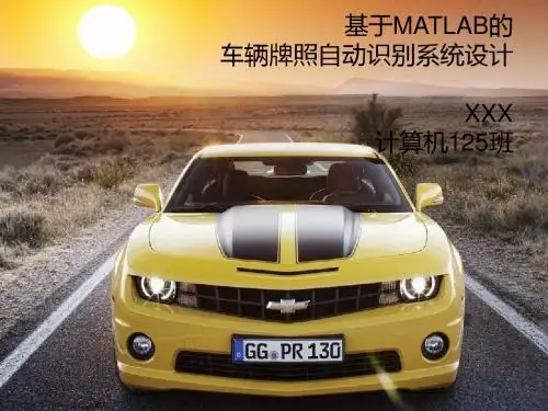 车辆牌照自动识别系统毕设开题答辩