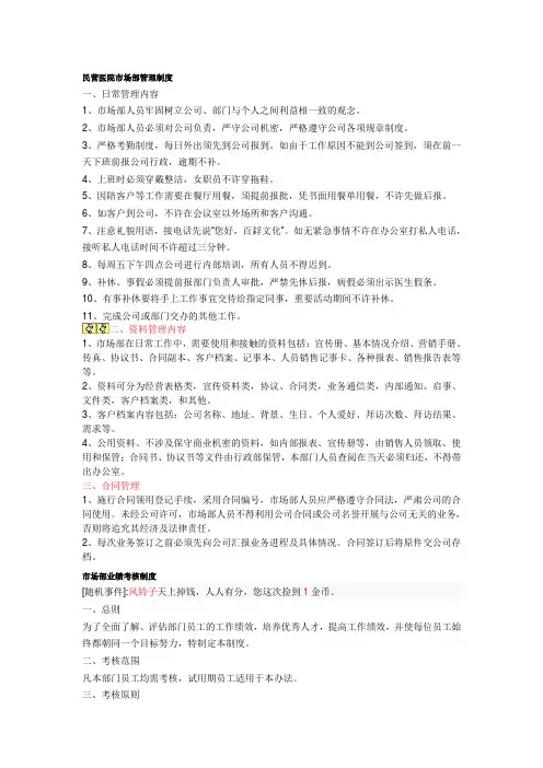 民营医院市场部管理制度