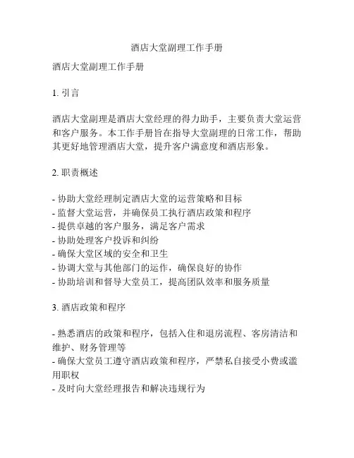 酒店大堂副理工作手册
