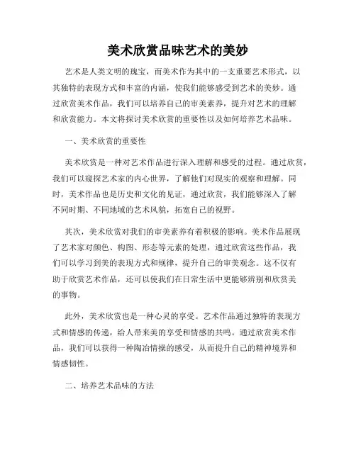 美术欣赏品味艺术的美妙