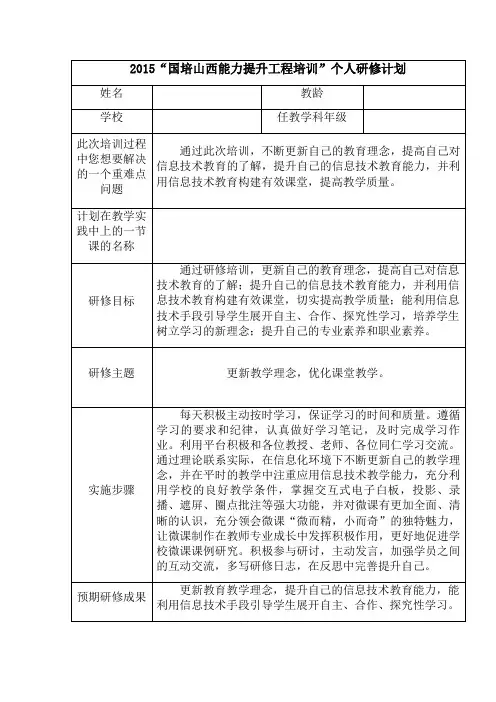 “2015(国培计划)山西中小学教师信息技术应用能力提升工程”个人研修计划