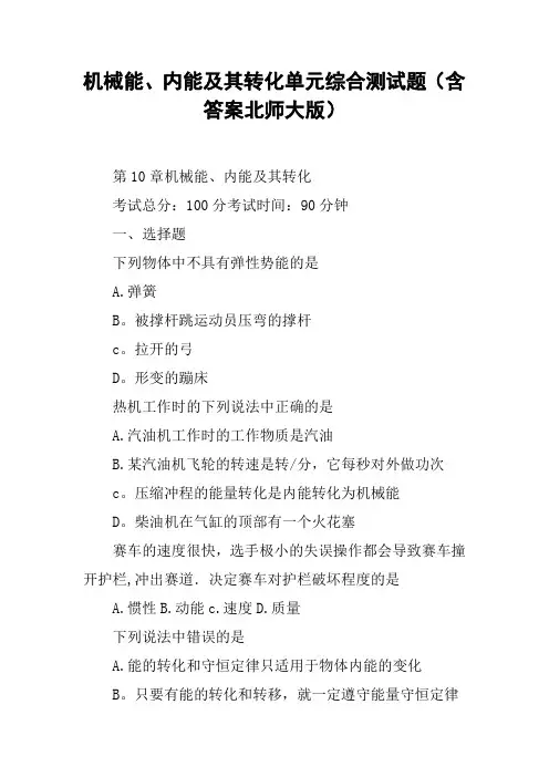 机械能、内能及其转化单元综合测试题(含答案北师大版)