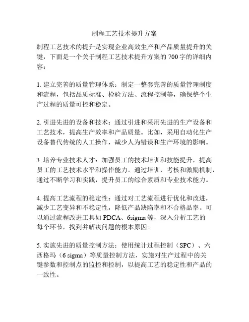 制程工艺技术提升方案
