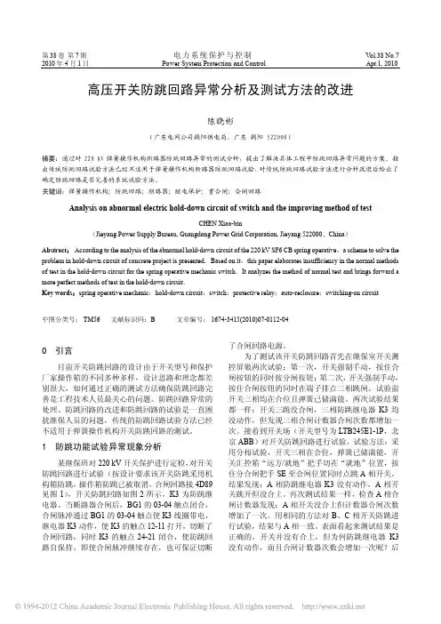 高压开关防跳回路异常分析及测试方法的改进