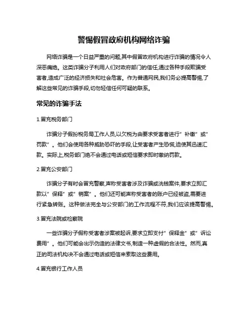 警惕假冒政府机构网络诈骗