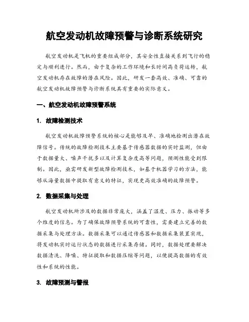 航空发动机故障预警与诊断系统研究
