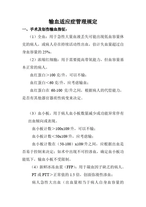 输血适应症管理规定